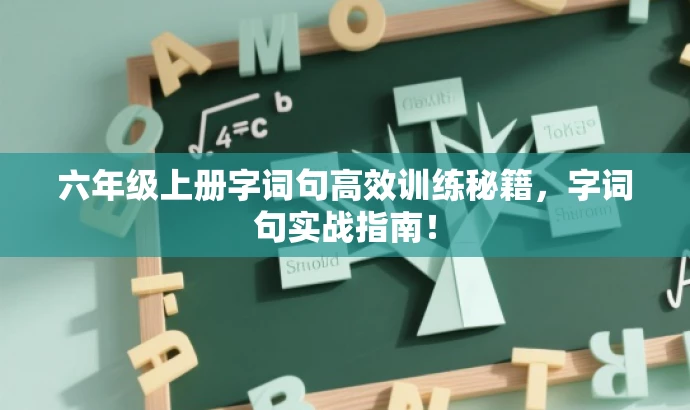 六年级上册字词句高效训练秘籍，字词句实战指南！