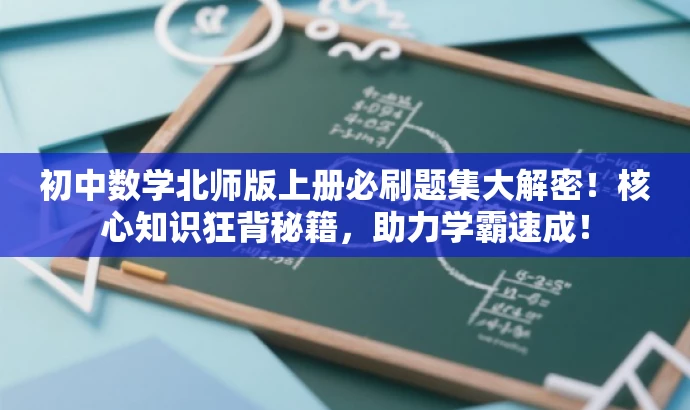 初中数学北师版上册必刷题集大解密！核心知识狂背秘籍，助力学霸速成！