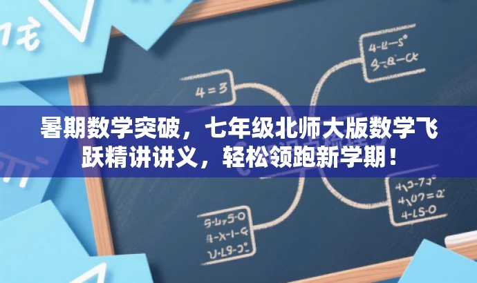 暑期数学突破,七年级北师大版数学飞跃精讲讲义,轻松领跑新学期! 暑期数学突破,七年级北师大版数学飞跃精讲讲义,轻松领跑新学期!