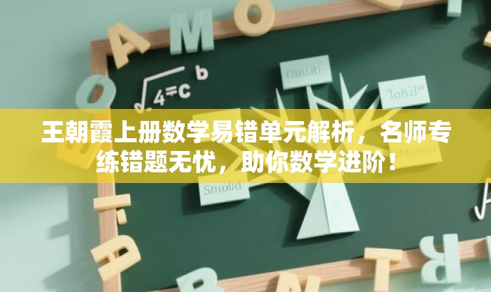 王朝霞上册数学易错单元解析，名师专练错题无忧，助你数学进阶！