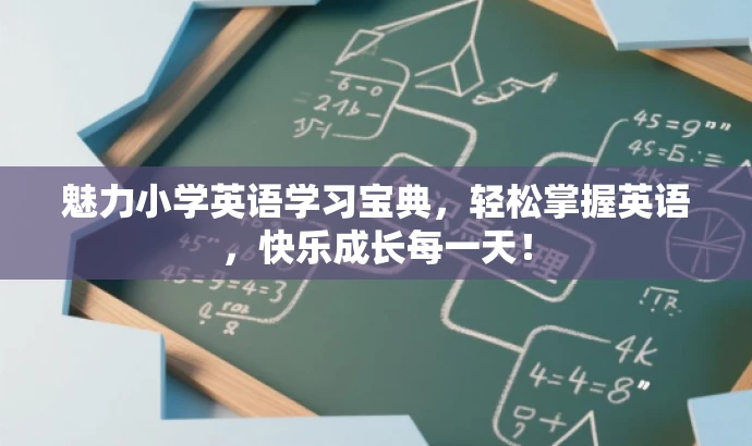 魅力小学英语学习宝典,轻松掌握英语,快乐成长每一天! 魅力小学英语学习宝典,轻松掌握英语,快乐成长每一天!