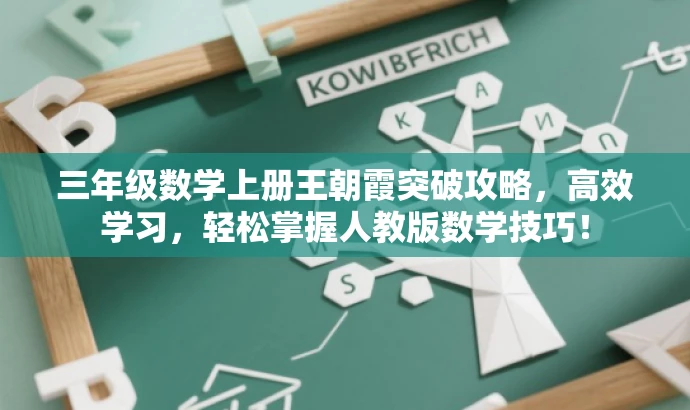 三年级数学上册王朝霞突破攻略，高效学习，轻松掌握人教版数学技巧！