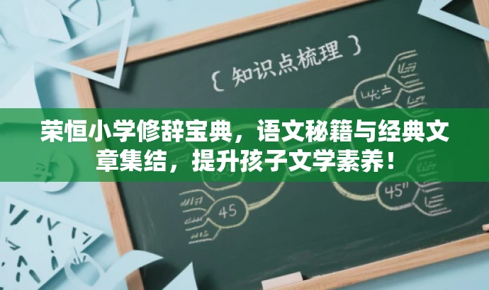 荣恒小学修辞宝典,语文秘籍与经典文章集结,提升孩子文学素养! 荣恒小学修辞宝典,语文秘籍与经典文章集结,提升孩子文学素养!
