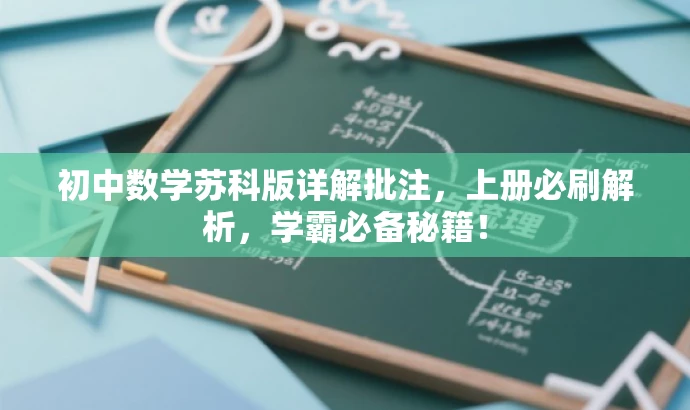 初中数学苏科版详解批注,上册必刷解析,学霸必备秘籍! 初中数学苏科版详解批注,上册必刷解析,学霸必备秘籍!