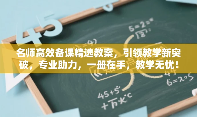 名师高效备课精选教案,引领教学新突破,专业助力,一册在手,教学无忧! 名师高效备课精选教案,引领教学新突破,专业助力,一册在手,教学无忧!