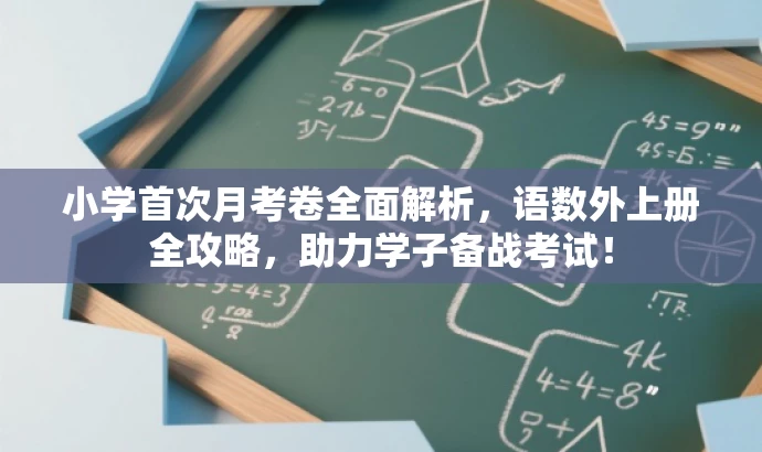 小学首次月考卷全面解析,语数外上册全攻略,助力学子备战考试! 小学首次月考卷全面解析,语数外上册全攻略,助力学子备战考试!