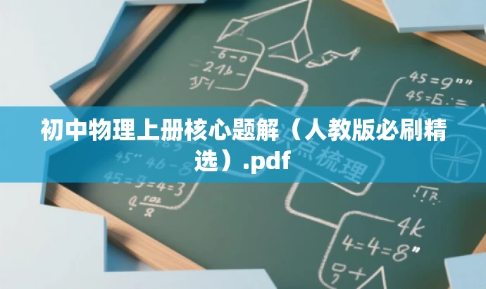 初中物理上册核心题解(人教版必刷精选).pdf 初中物理上册核心题解(人教版必刷精选).pdf