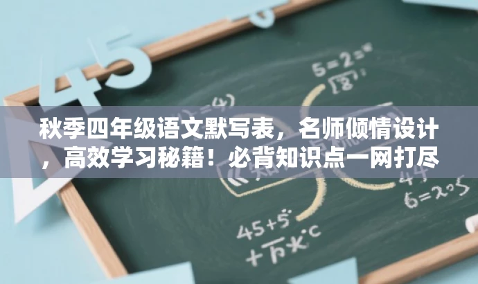 秋季四年级语文默写表，名师倾情设计，高效学习秘籍！必背知识点一网打尽！