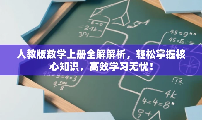 人教版数学上册全解解析,轻松掌握核心知识,高效学习无忧! 人教版数学上册全解解析,轻松掌握核心知识,高效学习无忧!