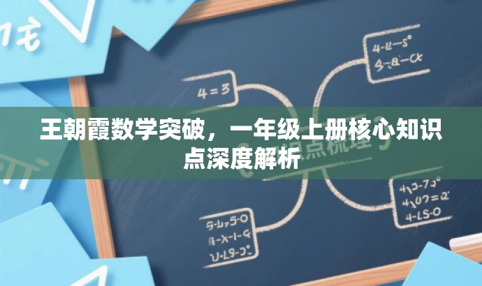 王朝霞数学突破,一年级上册核心知识点深度解析 王朝霞数学突破,一年级上册核心知识点深度解析