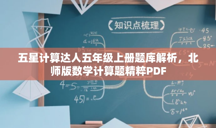 五星计算达人五年级上册题库解析，北师版数学计算题精粹PDF