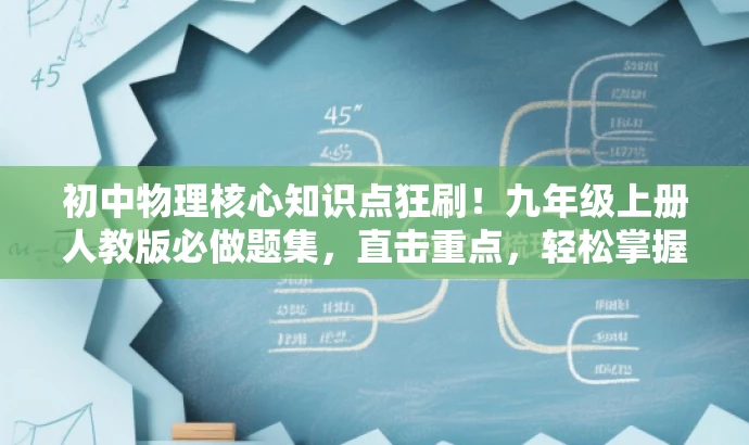 初中物理核心知识点狂刷！九年级上册人教版必做题集，直击重点，轻松掌握核心知识！