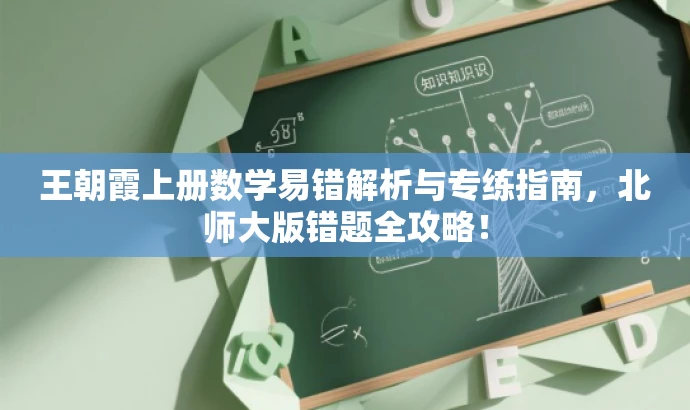 王朝霞上册数学易错解析与专练指南,北师大版错题全攻略! 王朝霞上册数学易错解析与专练指南,北师大版错题全攻略!