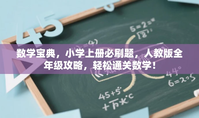 数学宝典,小学上册必刷题,人教版全年级攻略,轻松通关数学! 数学宝典,小学上册必刷题,人教版全年级攻略,轻松通关数学!
