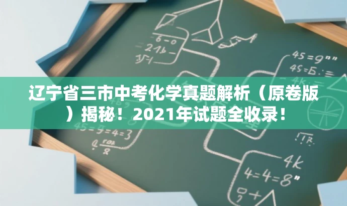 辽宁省三市中考化学真题解析(原卷版)揭秘!2021年试题全收录! 辽宁省三市中考化学真题解析(原卷版)揭秘!2021年试题全收录!
