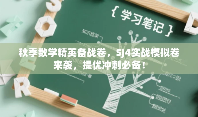 秋季数学精英备战卷,SJ4实战模拟卷来袭,提优冲刺必备! 秋季数学精英备战卷,SJ4实战模拟卷来袭,提优冲刺必备!