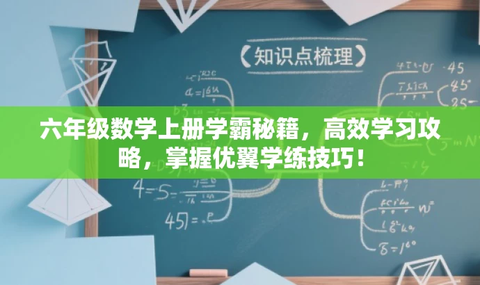 六年级数学上册学霸秘籍,高效学习攻略,掌握优翼学练技巧! 六年级数学上册学霸秘籍,高效学习攻略,掌握优翼学练技巧!