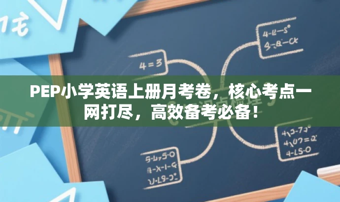 PEP小学英语上册月考卷,核心考点一网打尽,高效备考必备! PEP小学英语上册月考卷,核心考点一网打尽,高效备考必备!