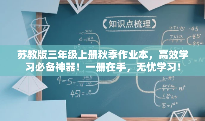 苏教版三年级上册秋季作业本,高效学习必备神器!一册在手,无忧学习! 苏教版三年级上册秋季作业本,高效学习必备神器!一册在手,无忧学习!
