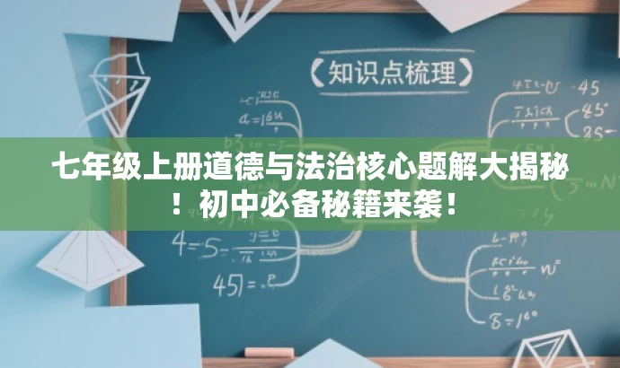 七年级上册道德与法治核心题解大揭秘！初中必备秘籍来袭！