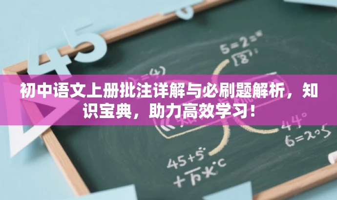 初中语文上册批注详解与必刷题解析,知识宝典,助力高效学习! 初中语文上册批注详解与必刷题解析,知识宝典,助力高效学习!