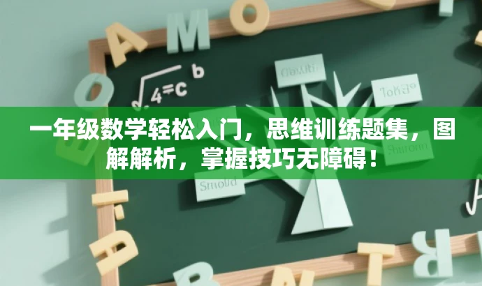 一年级数学轻松入门,思维训练题集,图解解析,掌握技巧无障碍! 一年级数学轻松入门,思维训练题集,图解解析,掌握技巧无障碍!