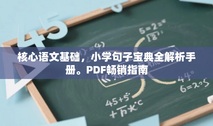 核心语文基础,小学句子宝典全解析手册。PDF畅销指南 核心语文基础,小学句子宝典全解析手册。PDF畅销指南
