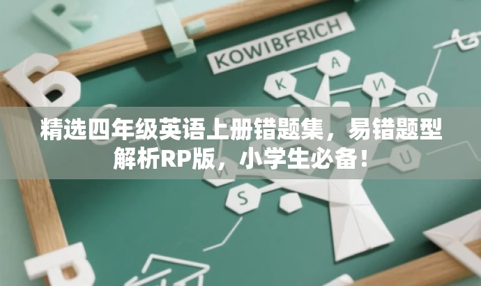 精选四年级英语上册错题集,易错题型解析RP版,小学生必备! 精选四年级英语上册错题集,易错题型解析RP版,小学生必备!