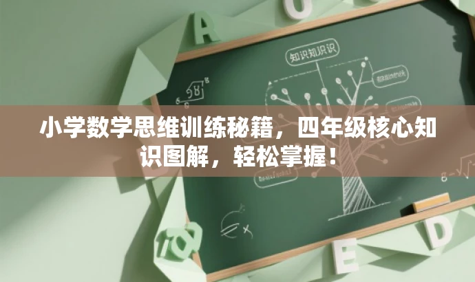 小学数学思维训练秘籍,四年级核心知识图解,轻松掌握! 小学数学思维训练秘籍,四年级核心知识图解,轻松掌握!