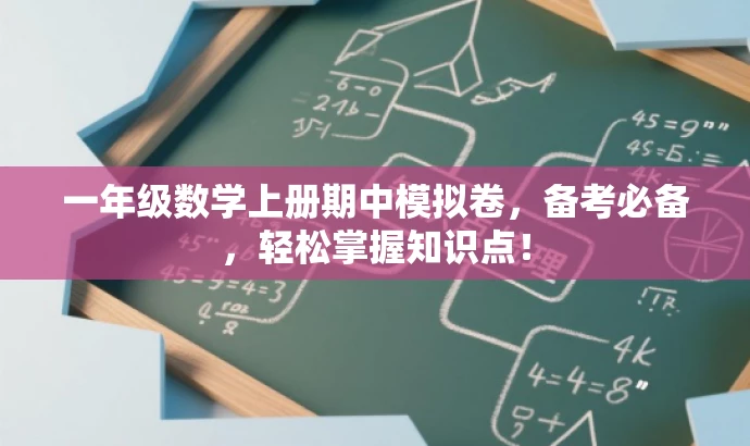 一年级数学上册期中模拟卷,备考必备,轻松掌握知识点! 一年级数学上册期中模拟卷,备考必备,轻松掌握知识点!