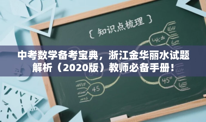 中考数学备考宝典,浙江金华丽水试题解析(2020版)教师必备手册! 中考数学备考宝典,浙江金华丽水试题解析(2020版)教师必备手册!