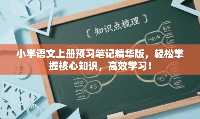 小学语文上册预习笔记精华版,轻松掌握核心知识,高效学习! 小学语文上册预习笔记精华版,轻松掌握核心知识,高效学习!