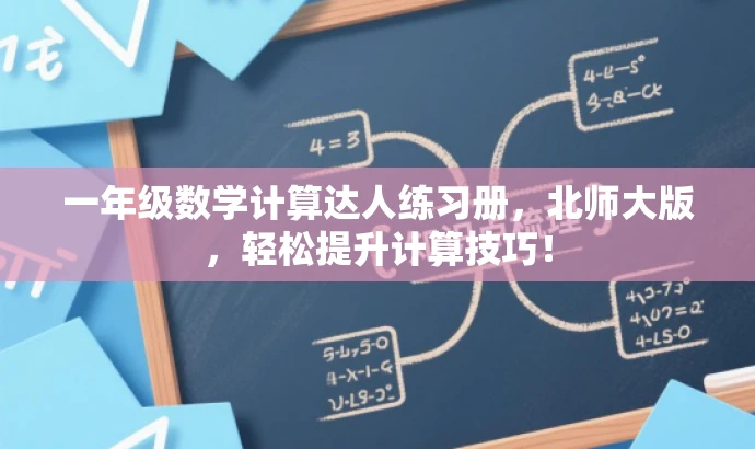 一年级数学计算达人练习册,北师大版,轻松提升计算技巧! 一年级数学计算达人练习册,北师大版,轻松提升计算技巧!