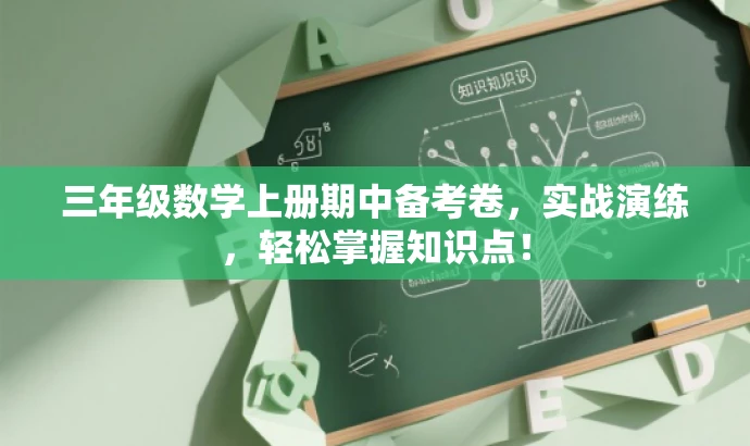 三年级数学上册期中备考卷,实战演练,轻松掌握知识点! 三年级数学上册期中备考卷,实战演练,轻松掌握知识点!