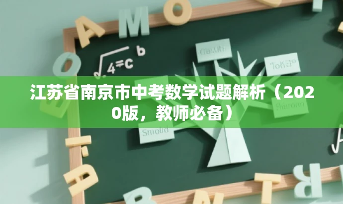 江苏省南京市中考数学试题解析(2020版,教师必备) 江苏省南京市中考数学试题解析(2020版,教师必备)