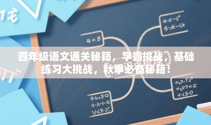 四年级语文通关秘籍,学霸挑战,基础练习大挑战,秋季必备秘籍! 四年级语文通关秘籍,学霸挑战,基础练习大挑战,秋季必备秘籍!