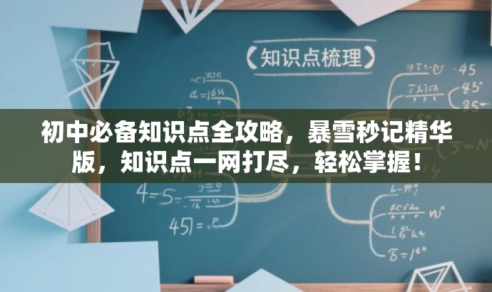 初中必备知识点全攻略,暴雪秒记精华版,知识点一网打尽,轻松掌握! 初中必备知识点全攻略,暴雪秒记精华版,知识点一网打尽,轻松掌握!
