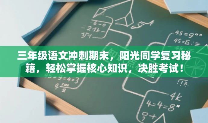 三年级语文冲刺期末,阳光同学复习秘籍,轻松掌握核心知识,决胜考试! 三年级语文冲刺期末,阳光同学复习秘籍,轻松掌握核心知识,决胜考试!