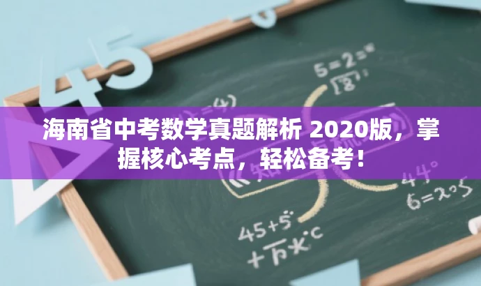 海南省中考数学真题解析 2020版,掌握核心考点,轻松备考! 海南省中考数学真题解析 2020版,掌握核心考点,轻松备考!