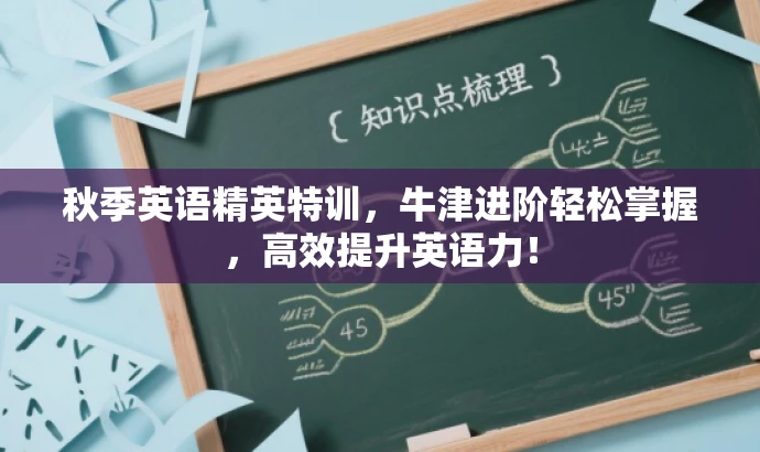 秋季英语精英特训,牛津进阶轻松掌握,高效提升英语力! 秋季英语精英特训,牛津进阶轻松掌握,高效提升英语力!