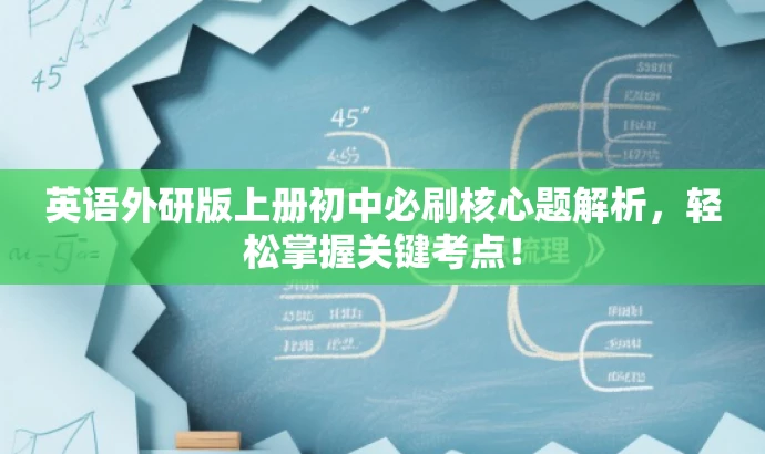 英语外研版上册初中必刷核心题解析,轻松掌握关键考点! 英语外研版上册初中必刷核心题解析,轻松掌握关键考点!