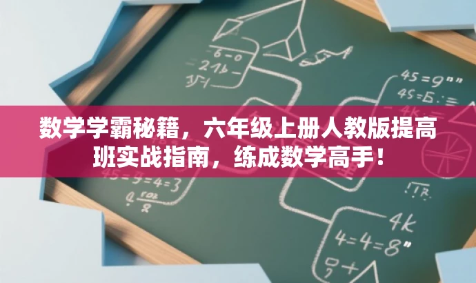 数学学霸秘籍,六年级上册人教版提高班实战指南,练成数学高手! 数学学霸秘籍,六年级上册人教版提高班实战指南,练成数学高手!