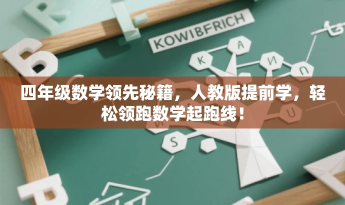 四年级数学领先秘籍,人教版提前学,轻松领跑数学起跑线! 四年级数学领先秘籍,人教版提前学,轻松领跑数学起跑线!