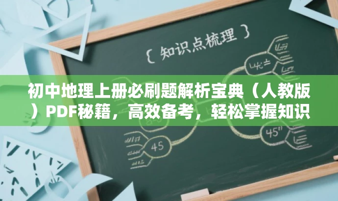初中地理上册必刷题解析宝典(人教版)PDF秘籍,高效备考,轻松掌握知识点! 初中地理上册必刷题解析宝典(人教版)PDF秘籍,高效备考,轻松掌握知识点!