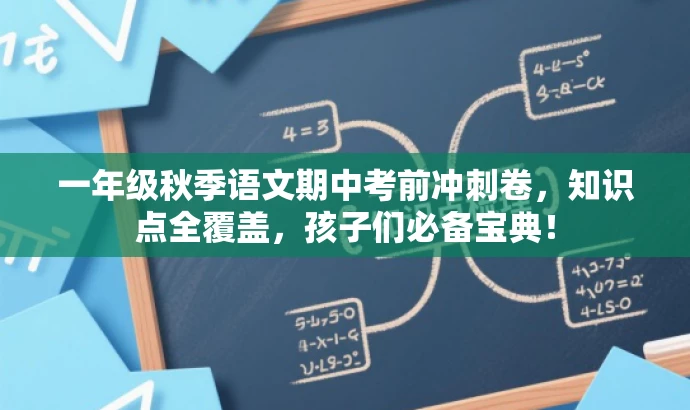 一年级秋季语文期中考前冲刺卷,知识点全覆盖,孩子们必备宝典! 一年级秋季语文期中考前冲刺卷,知识点全覆盖,孩子们必备宝典!