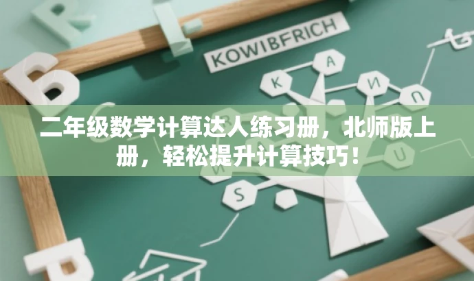 二年级数学计算达人练习册,北师版上册,轻松提升计算技巧! 二年级数学计算达人练习册,北师版上册,轻松提升计算技巧!