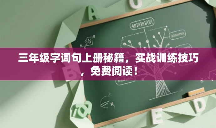 三年级字词句上册秘籍,实战训练技巧,免费阅读! 三年级字词句上册秘籍,实战训练技巧,免费阅读!