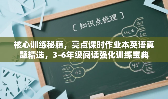 核心训练秘籍,亮点课时作业本英语真题精选,3-6年级阅读强化训练宝典 核心训练秘籍,亮点课时作业本英语真题精选,3-6年级阅读强化训练宝典
