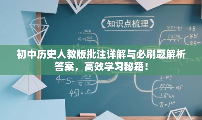 初中历史人教版批注详解与必刷题解析答案,高效学习秘籍! 初中历史人教版批注详解与必刷题解析答案,高效学习秘籍!