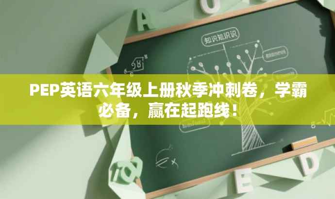 PEP英语六年级上册秋季冲刺卷,学霸必备,赢在起跑线! PEP英语六年级上册秋季冲刺卷,学霸必备,赢在起跑线!